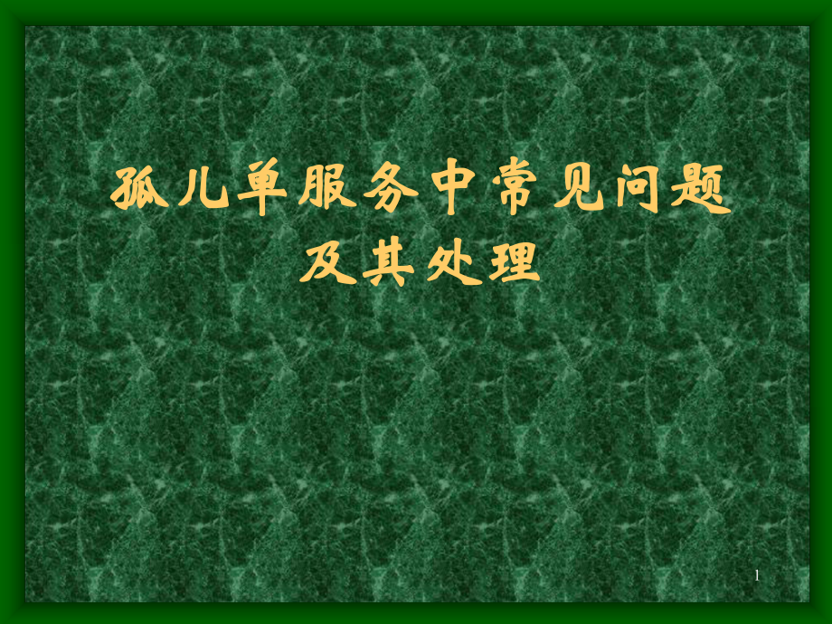 保险孤儿单与主顾开拓教学课件.ppt_第1页