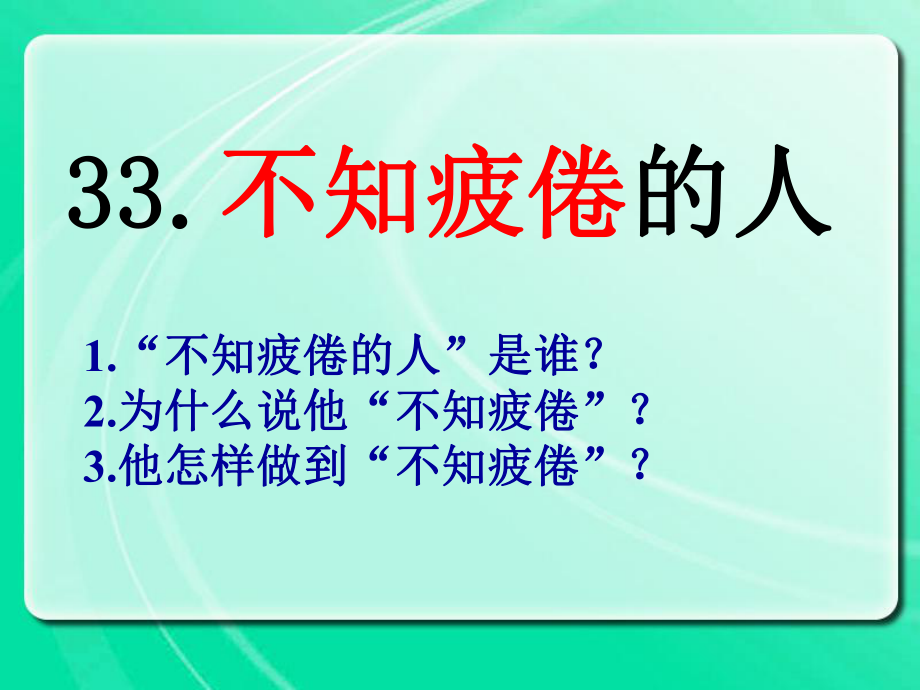 不知疲倦的人课件.ppt_第1页