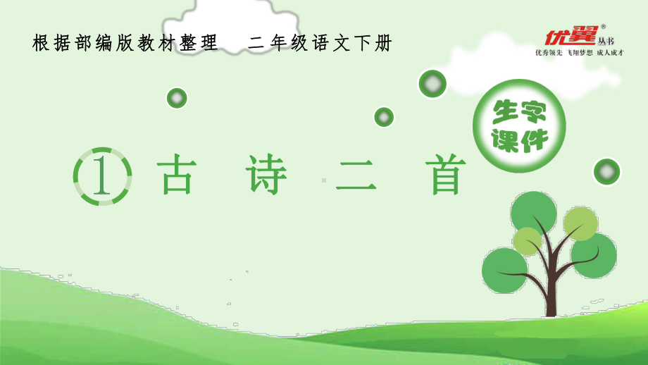 (生字课件)二年级下册语文第一单元.pptx_第1页