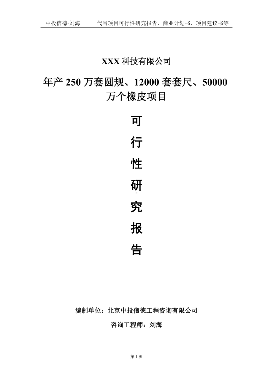 年产250万套圆规、12000套套尺、50000万个橡皮项目可行性研究报告写作模板定制代写.doc_第1页