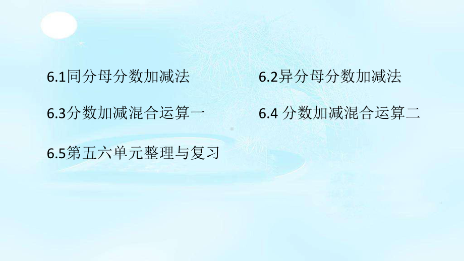 人教版五年级数学下册第六单元分数的加减法课件.pptx_第1页