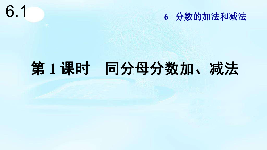 人教版五年级数学下册第六单元分数的加减法课件.pptx_第2页