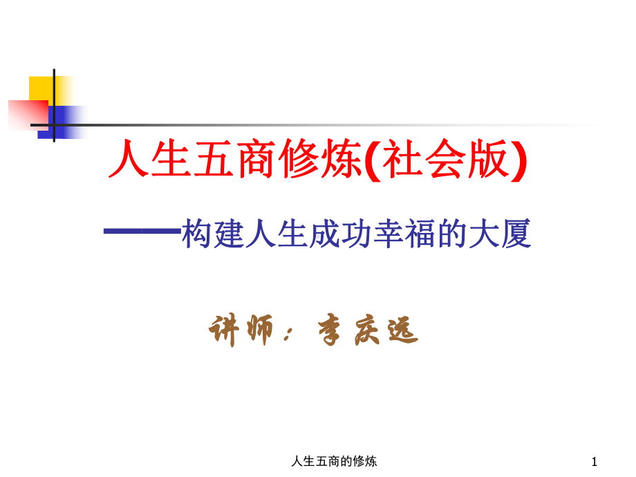 人生五商修炼课件.ppt_第1页