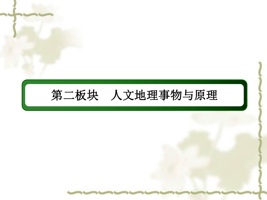 专题9-工业生产活动与产业转移-高三地理二轮复习课件.ppt_第3页