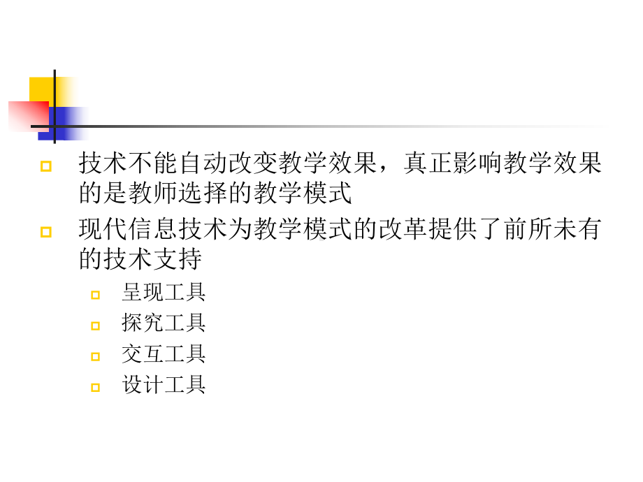 信息技术支持下传统课堂教学模式的改革课件.ppt_第3页