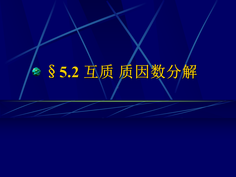 互质质因数分解课件.ppt_第1页