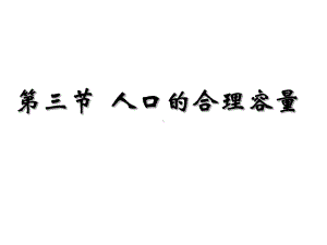 人教版高中地理必修二13《人口的合理容量》公开课课件.ppt