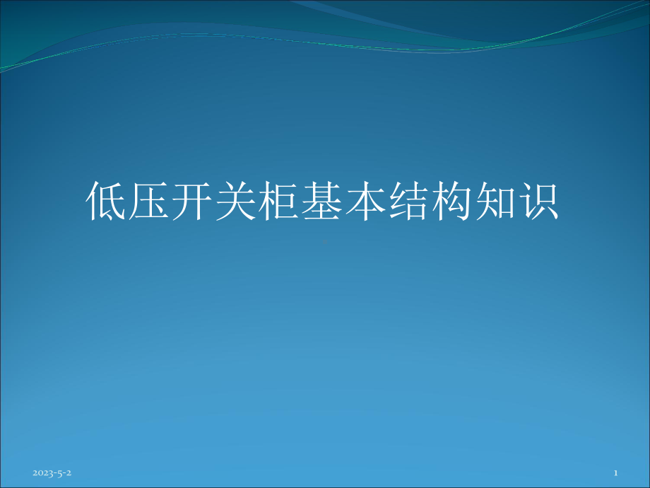 低压开关柜基本结构知识教学课件.ppt_第1页