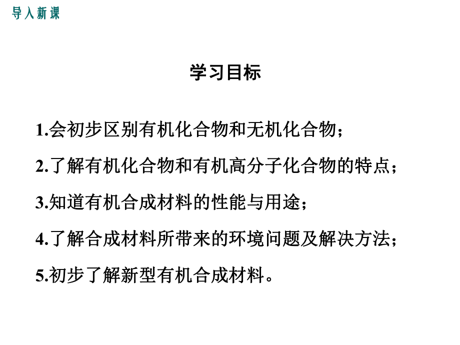 人教版九年级化学下册123《有机合成材料》优秀课件.ppt_第3页