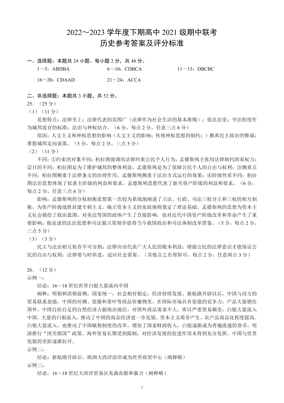 蓉城名校联盟2022～2023学年度下期高中2021级期中联考历史参考答案及评分标准.pdf_第1页