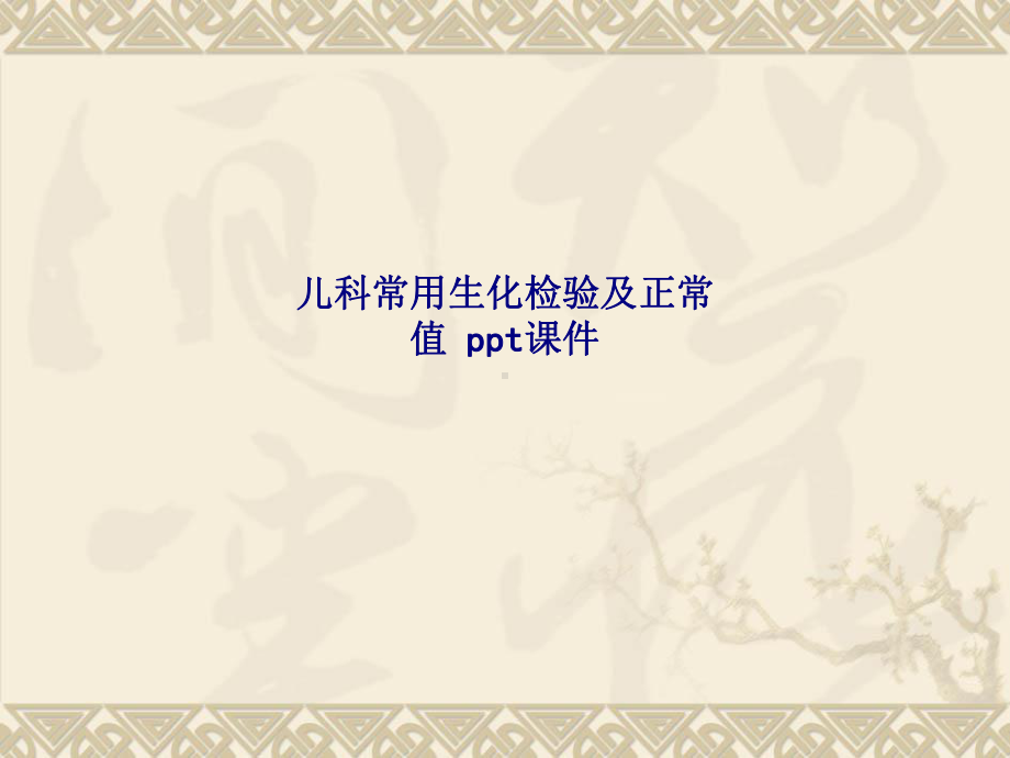 儿科常用生化检验及正常值-SS课件.ppt_第1页