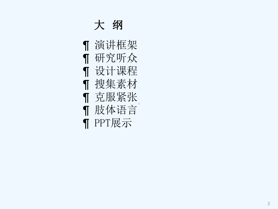 世界大师演讲技巧课件.ppt_第2页