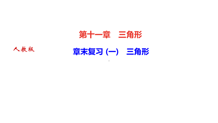 人教版八年级数学上册第十一章复习课件.pptx_第1页