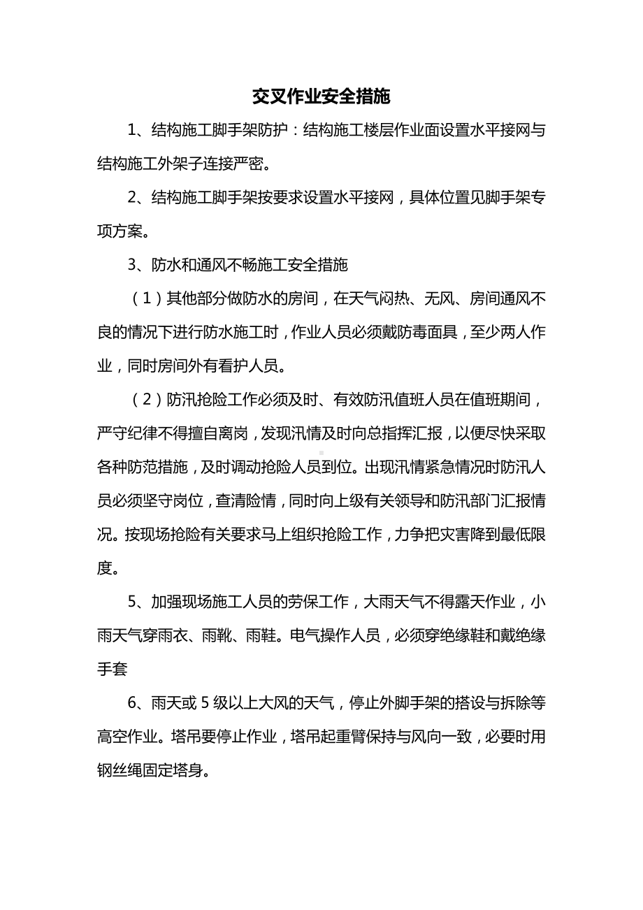 交叉作业安全措施.docx_第1页