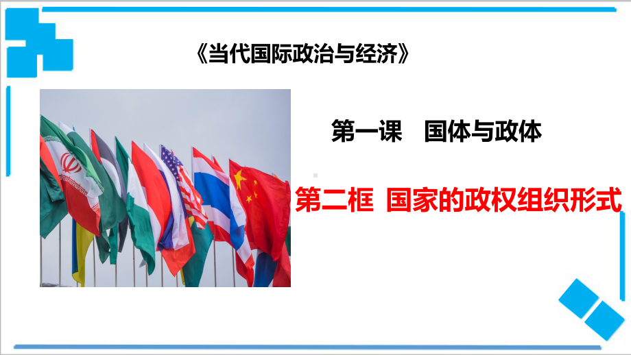 12-国家的政权组织形式(课件)-2020-2021学年高二政治(部编版选择性必修一).pptx_第1页