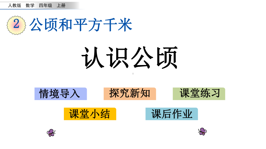 人教版四年级数学上册第二单元《公顷和平方千米》教学课件.pptx_第1页