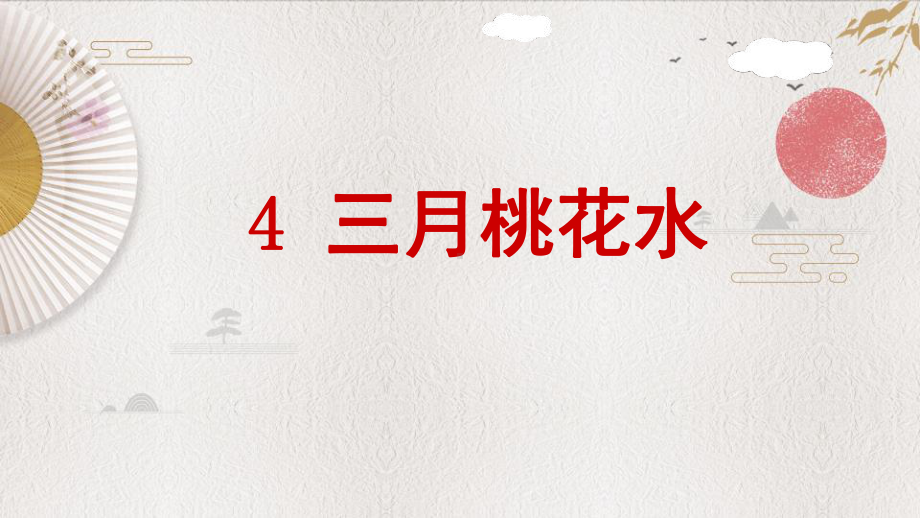 (统编教材)部编人教版四年级下册语文《4-三月桃花水》课件.pptx_第1页