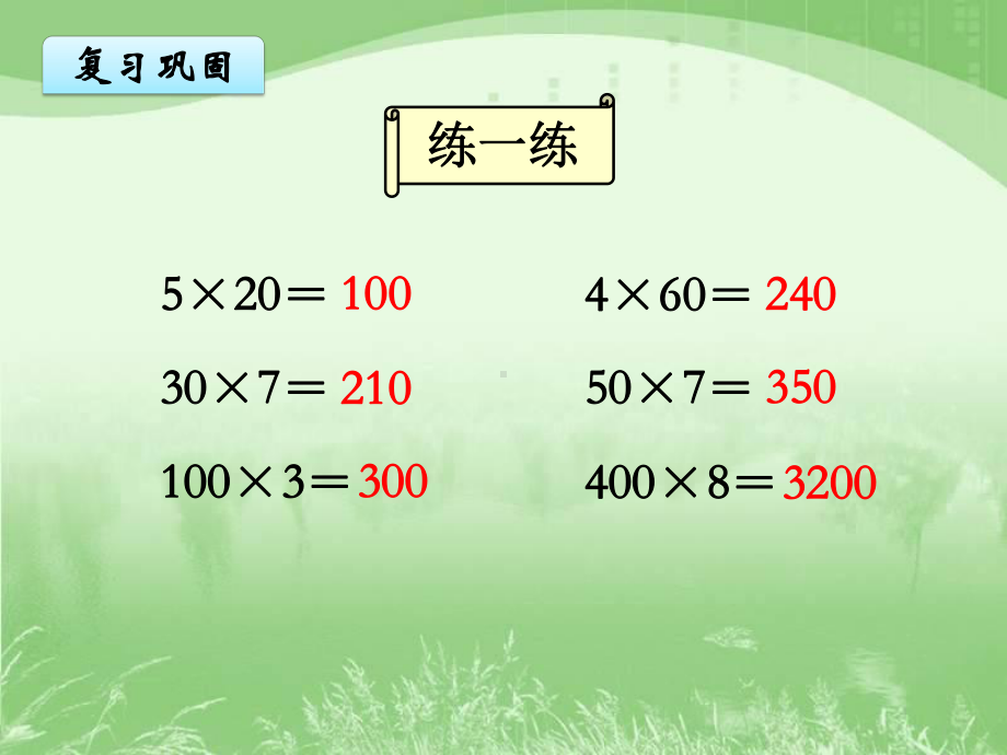 《乘数中间有0的乘法》教学课件.ppt_第2页