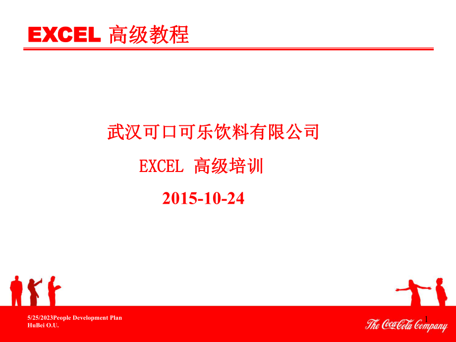 EXCEL高级应用技巧培训资料(内部培训)课件.ppt_第1页