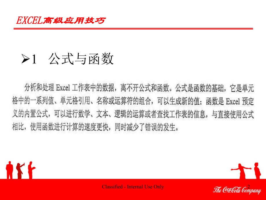 EXCEL高级应用技巧培训资料(内部培训)课件.ppt_第2页