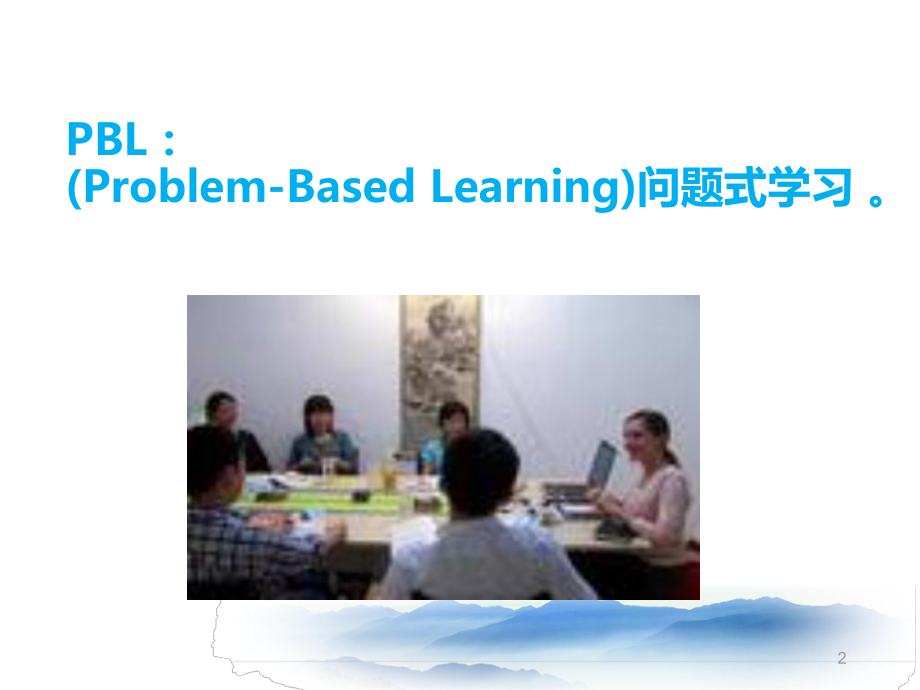 PBL教学法介绍教学课件.ppt_第2页