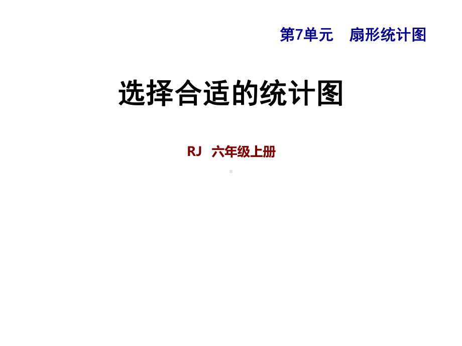 六年级上册数学习题课件-第7单元-扇形统计图72-选择合适的统计图-人教新课标.ppt_第1页