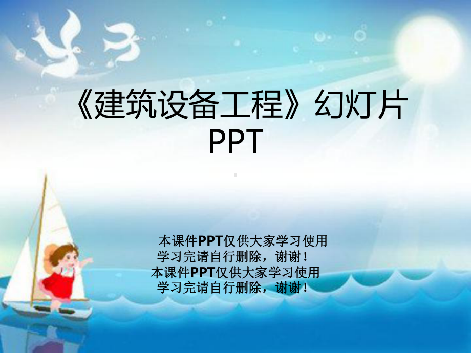 《建筑设备工程》教学课件.ppt_第1页