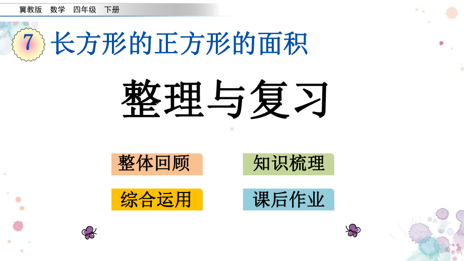 77-整理与复习-冀教版三年级下册数学-课件.pptx_第1页