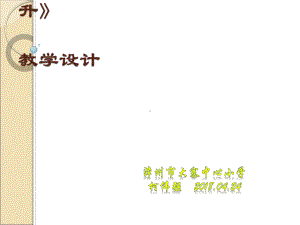 人教版一至二年级体育与健康《1武术健身操《旭日东升》第一~三节》(一等奖课件)-4.ppt