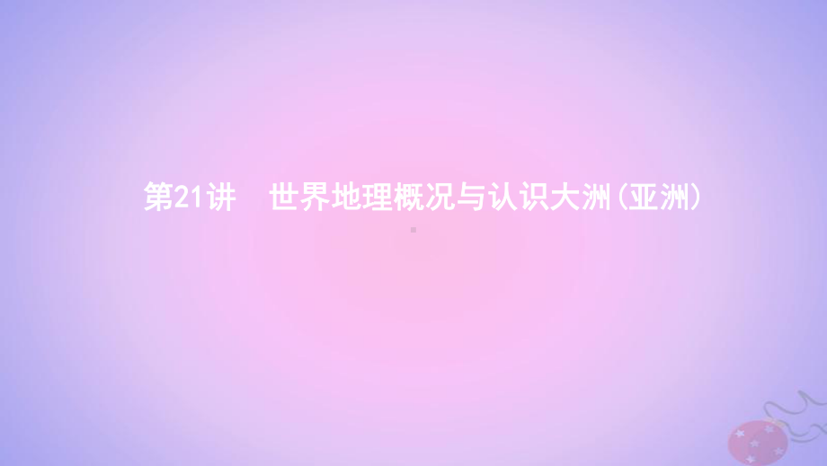 (浙江选考)2020版高考地理一轮复习第21讲世界地理概况与认识大洲(亚洲)课件.pptx_第1页