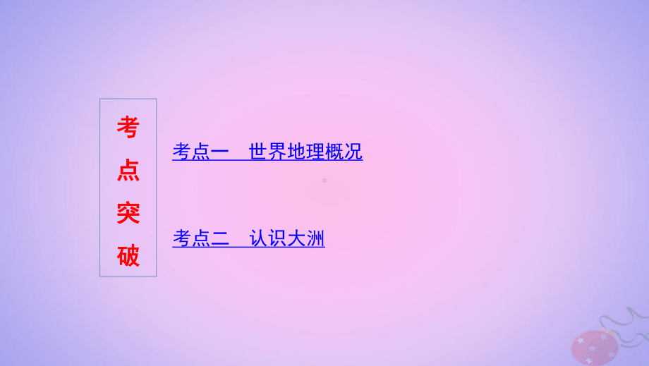 (浙江选考)2020版高考地理一轮复习第21讲世界地理概况与认识大洲(亚洲)课件.pptx_第3页