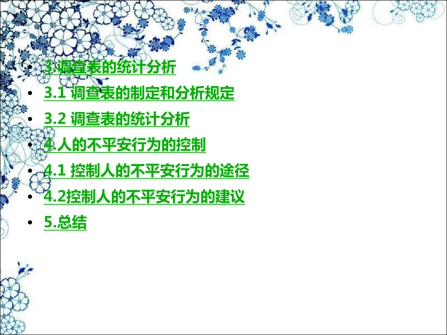 人的不安全行为的调查与控制课件.ppt_第3页