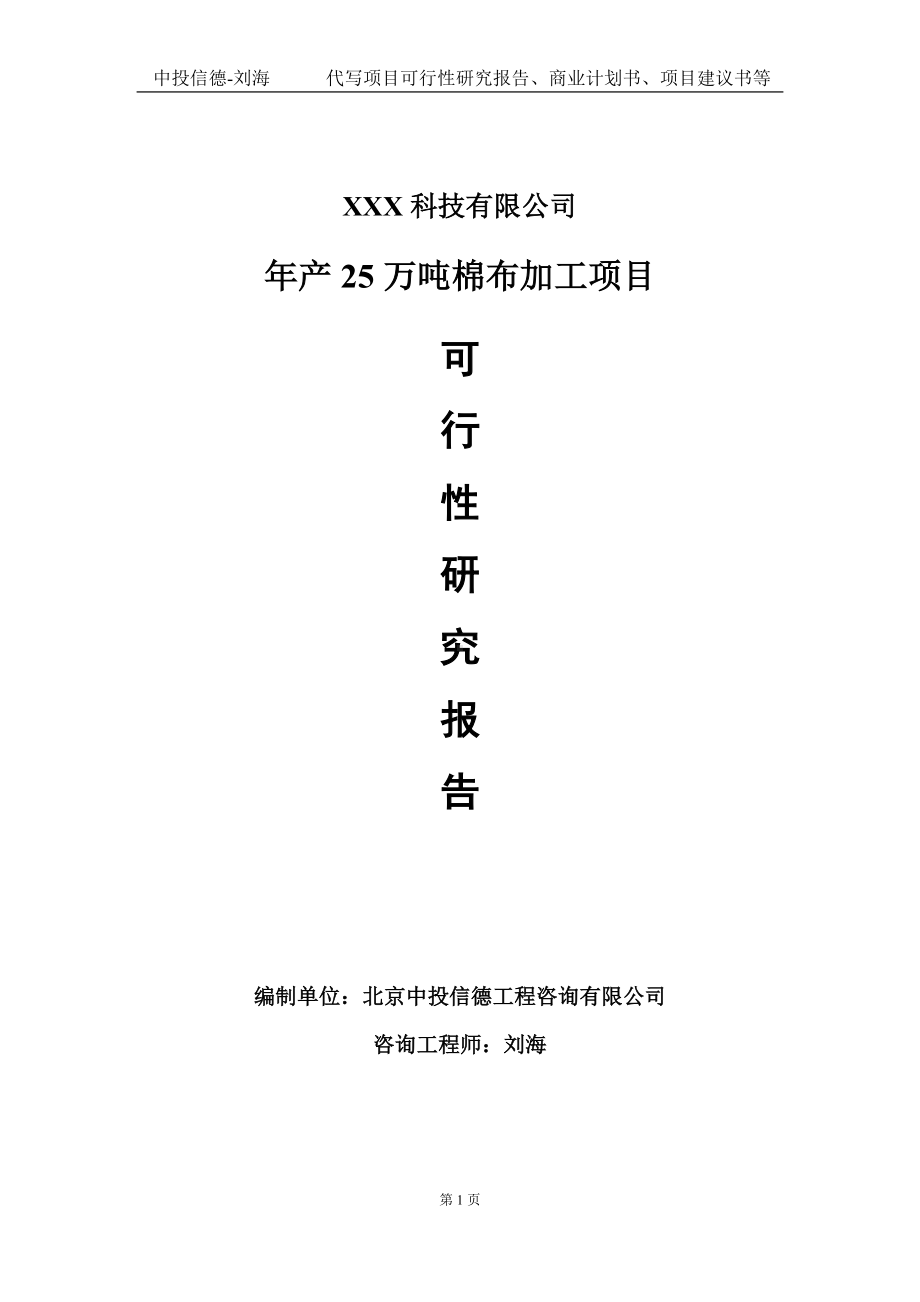 年产25万吨棉布加工项目可行性研究报告写作模板定制代写.doc_第1页