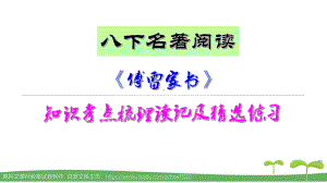 《傅雷家书》知识考点梳理读记及精选练习课件.pptx