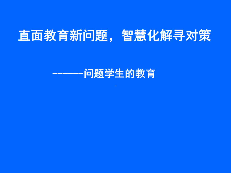 （资料+班主任主题）班主任工作经验交流主题会3课件.ppt_第1页