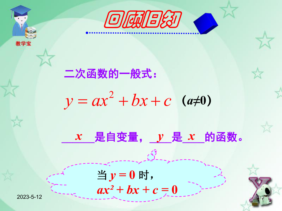 人教版九年级数学上册教案-第二十二章-222-二次函数与一元二次方程(1和2)课件.ppt_第2页