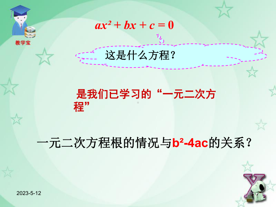 人教版九年级数学上册教案-第二十二章-222-二次函数与一元二次方程(1和2)课件.ppt_第3页