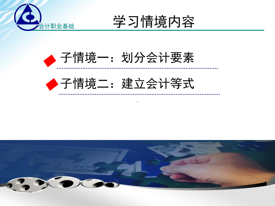 会计基础学习情境3-33课件.ppt_第2页