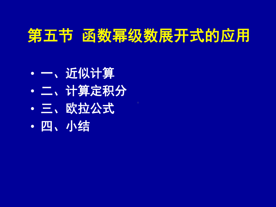 函数幂级数展开式的应用课件.ppt_第1页