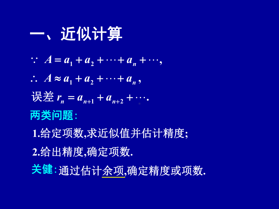 函数幂级数展开式的应用课件.ppt_第2页