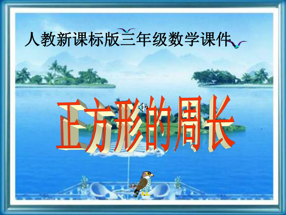 人教版三年级数学上册《正方形的周长》课件、人教一下《认识人民币-》课件.ppt_第1页