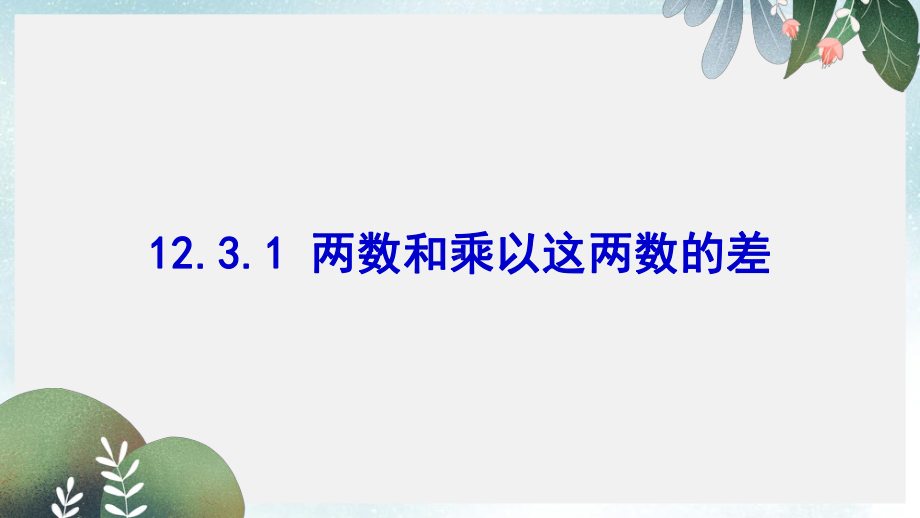 八年级数学上册第十二章整式的乘除123两数和乘以这两数的差课件新版华东师大版.ppt_第1页