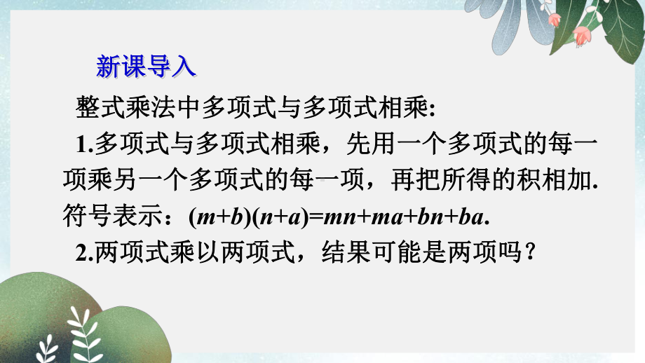 八年级数学上册第十二章整式的乘除123两数和乘以这两数的差课件新版华东师大版.ppt_第2页