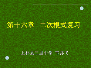 16章二次根式复习课课件.ppt