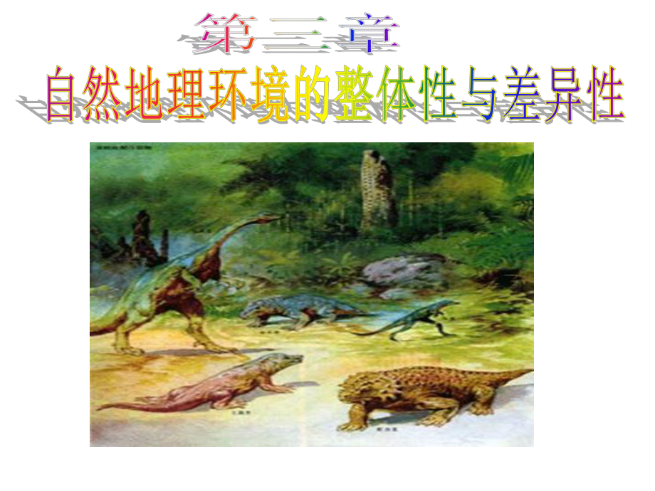 31生物进化与环境变迁课件1.ppt_第1页