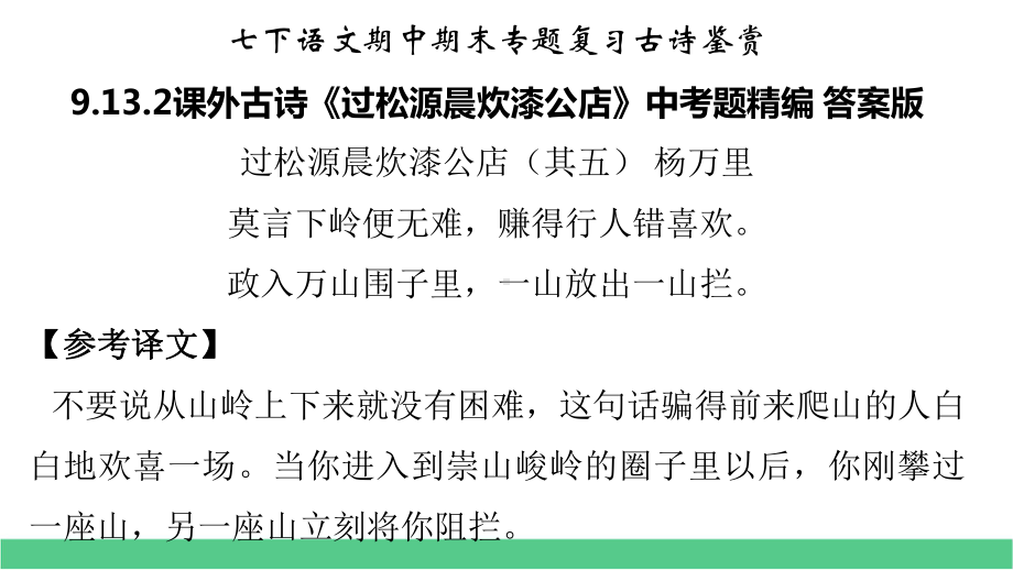 七下语文期中期末专题复习古诗鉴赏9132课外古诗《过松源晨炊漆公店》中考题汇编-演示版课件.pptx_第2页