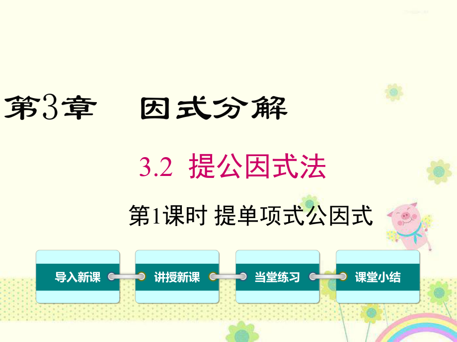 初中数学湘教版初中七年级下册32第1课时提单项式公因式公开课优质课课件-2.ppt_第2页