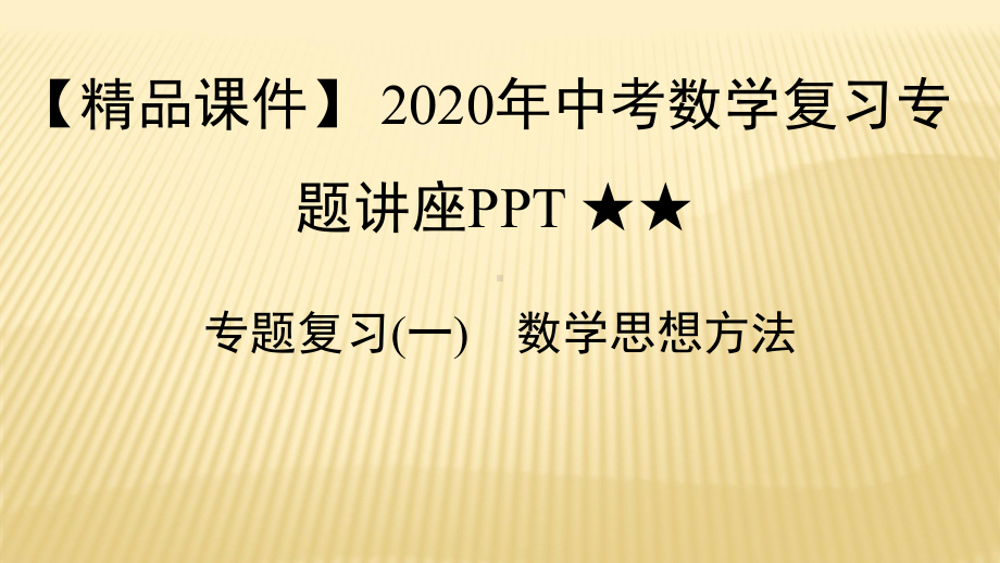 -2020年中考数学复习专题讲座-★★专题复习(一)-数学思想方法.pptx_第1页