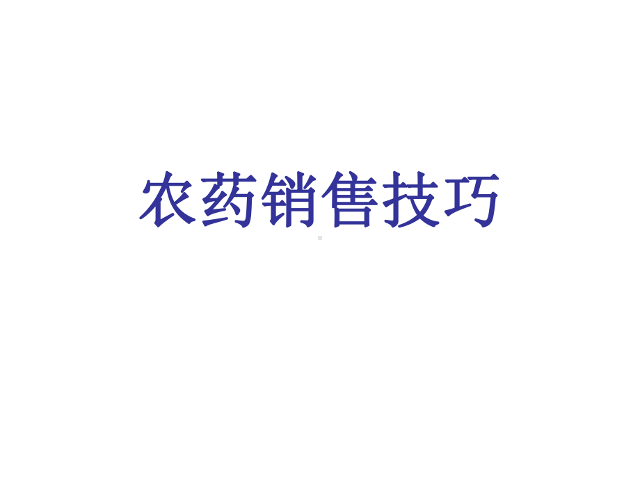 农药销售技巧课件.ppt_第1页