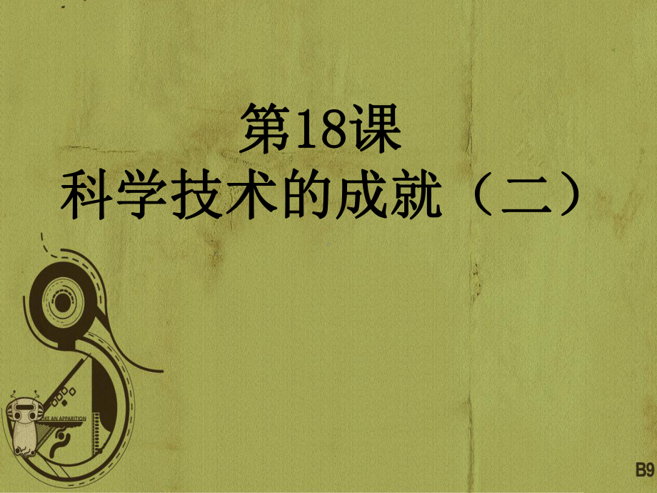 八年级历史下册-第18课-科学技术的成就(二)课件-新人教版.ppt_第1页